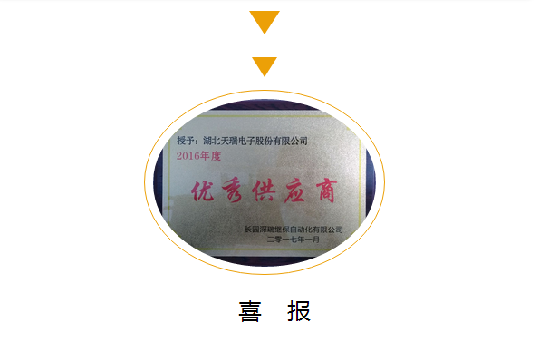 我公司荣获长园深瑞 “2016年度优秀供应商”荣誉称号-1